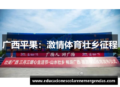 广西平果：激情体育壮乡征程