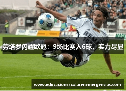 劳塔罗闪耀欧冠：9场比赛入6球，实力尽显