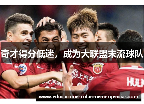 奇才得分低迷，成为大联盟末流球队