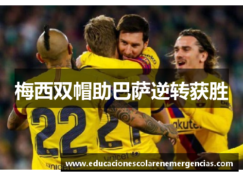 梅西双帽助巴萨逆转获胜