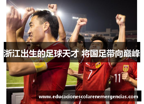 浙江出生的足球天才 将国足带向巅峰