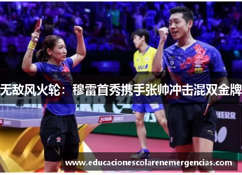 无敌风火轮：穆雷首秀携手张帅冲击混双金牌