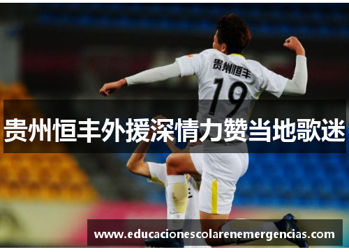 贵州恒丰外援深情力赞当地歌迷