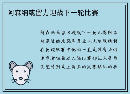 阿森纳或留力迎战下一轮比赛