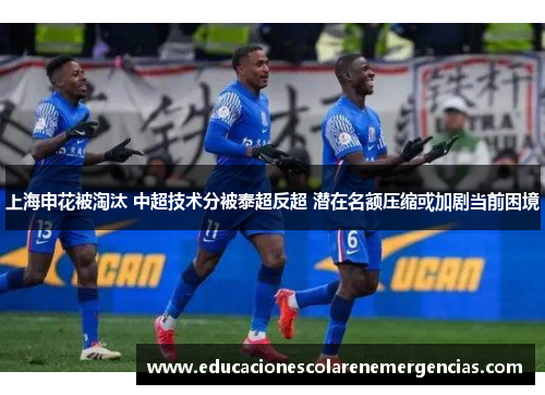 上海申花被淘汰 中超技术分被泰超反超 潜在名额压缩或加剧当前困境