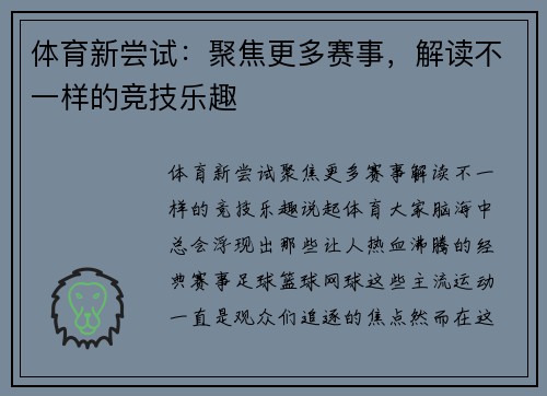 体育新尝试：聚焦更多赛事，解读不一样的竞技乐趣