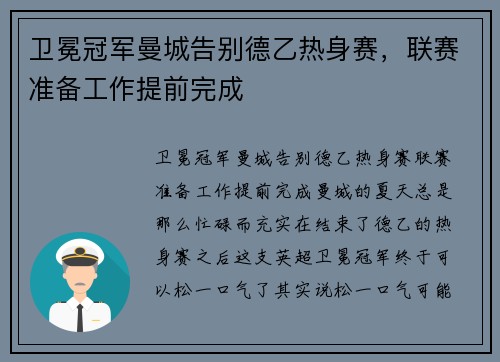 卫冕冠军曼城告别德乙热身赛，联赛准备工作提前完成