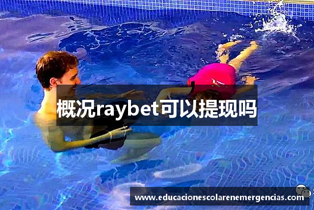 概况raybet可以提现吗